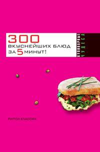 300 вкуснейших блюд за пять минут!