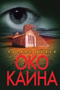 Око Каина