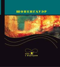 Шопенгауэр. Кофе с мудрецами