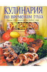 Кулинария по временам года