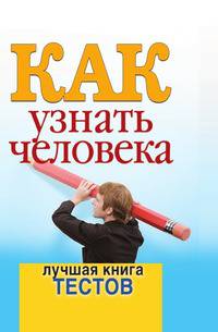 Как узнать человека. Лучшая книга тестов