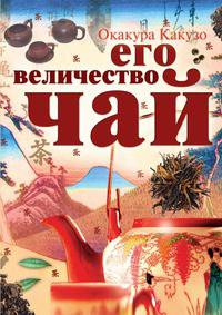 Его величество Чай