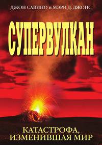 Супервулкан. Катастрофа, изменившая мир
