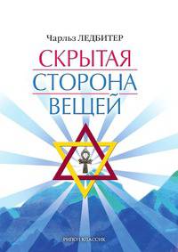 Скрытая сторона вещей