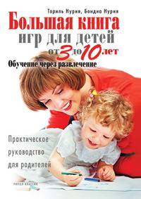 Большая книга игр для детей от 3 до 10 лет. Обучение через развлечение . Практическое руководство для родителей