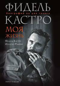 Фидель Кастро. Моя жизнь. Биография на два голоса