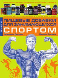 Пищевые добавки для занимающихся спортом