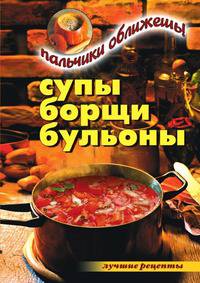 Супы, борщи, бульоны. Пальчики оближешь