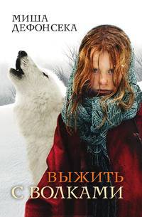 Выжить с волками