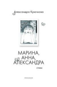 Марина, Анна, Александра
