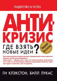 Антикризис. Где взять новые идеи?