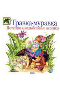 Травка-муравка. Потешки и колыбельные