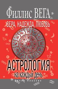 Вера, Надежда, Любовь. Астрология на каждый день