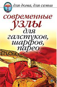 Современные узлы для галстуков, шарфов, парео