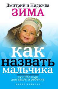 Как назвать мальчика. Лучшее имя для вашего ребенка