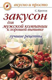 Закусон для мужской компании к хорошей выпивке. Лучшие рецепты