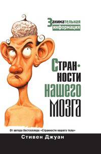 Странности нашего мозга