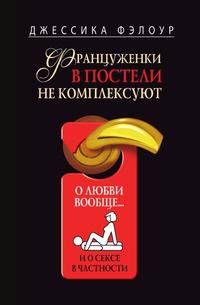 Француженки в постели не комплексуют. О любви вообще и о сексе в частности