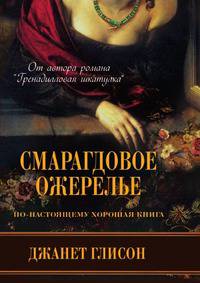 Смарагдовое ожерелье