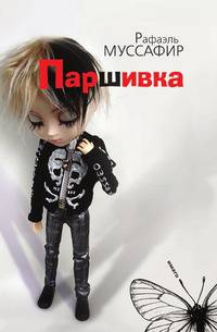 Паршивка