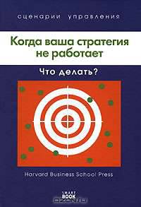 Когда ваша стратегия не работает. Что делать?