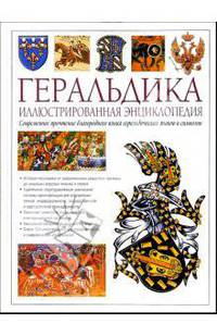 Геральдика. Иллюстрированная энциклопедия. Издание второе, переработанное и дополненное