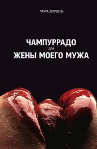 Чампуррадо для жены моего мужа