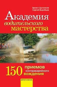 Академия водительского мастерства. 150 приемов контраварийного вождения
