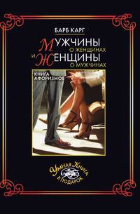 Мужчины о женщинах и женщины о мужчинах