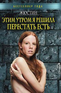 Этим утром я решила перестать есть
