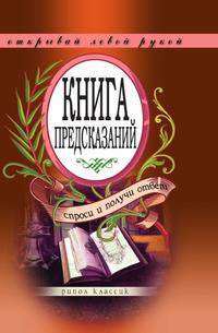 Книга предсказаний. Спроси и получи ответ. Открывай левой рукой