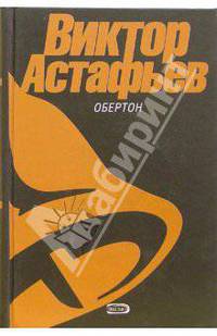 Обертон: Повести