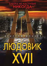 Людовик XVII. Завтра не наступит никогда