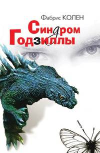 Синдром Годзиллы