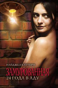 Замурованная. 24 года в аду