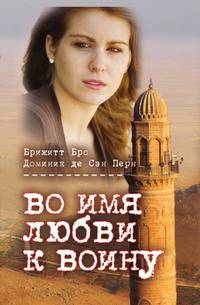 Во имя любви к воину