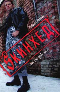 Sкинхед