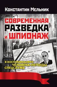 Современная разведка и шпионаж в воспоминаниях человека-легенды спецслужб