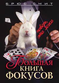 Большая книга фокусов