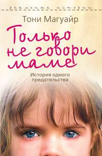 Только не говори маме. История одного предательства