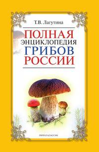 Полная энциклопедия грибов России