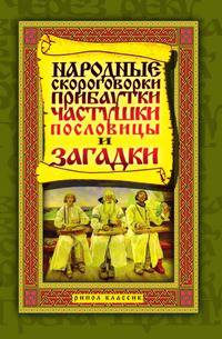 Народные скороговорки, прибаутки, частушки, пословицы и загадки