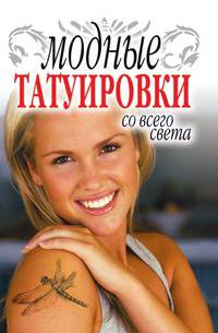 Модные татуировки со всего света