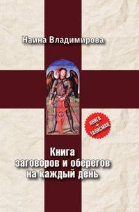 Книга заговоров и оберегов на каждый день