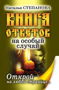 Книга ответов на особый случай. Открой на любой странице