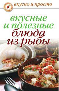 Вкусные и полезные блюда из рыбы