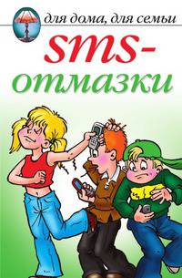 SMS-отмазки