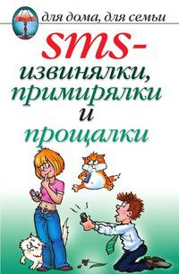 SMS-извинялки, примирялки и прощалки