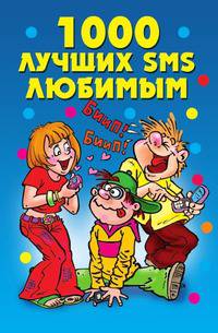 1000 лучших SMS любимым