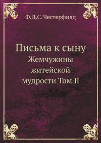 Письма к сыну. Жемчужины житейской мудрости Том II